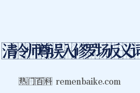 清冷师尊误入修罗场反义词是什么意思的图片